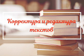 Проведу корректуру и редактуру текста
