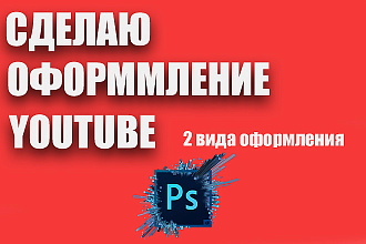 Сделаю оформление для YouTube, шапка, аватар