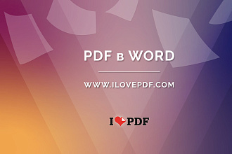 Редактирую тексты PDF и Word