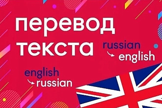Перевод текстов с английского на русский