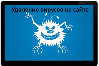 Поиск и удаление вирусов на сайтах