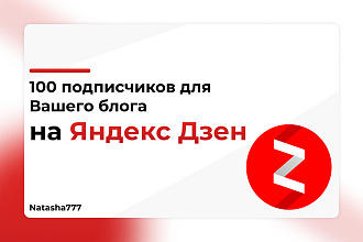 Подписчики для вашего блога на Яндекс дзен 100 Штук