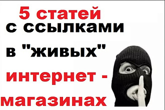 5 уникальных статей с ссылками в живых интернет-магазинах