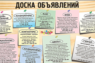 Размещу Ваше объявление на топовых досках Вашего региона