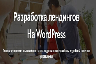 Разработаю лендинг на WordPress