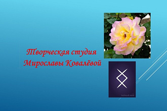 Составлю презентации в Power Point,таблицы в Excel,пишу стихи, песни