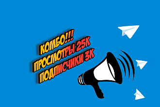 Комплексное продвижение Telegram. Просмотры 25К + Подписчики 3К