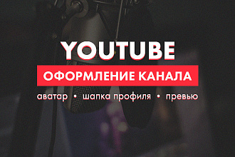 Оформление Youtube канала