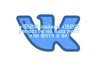 +1000 лайков +300 репостов на ваш пост или фото в вк