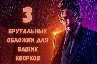 Сделаю вам 3 брутальных обложки для ваших услуг