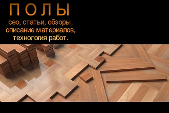Напишу статью, обзор, описание материалов по теме Устройство полов