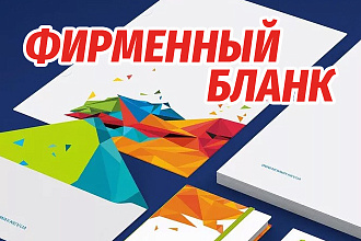 Фирменный бланк