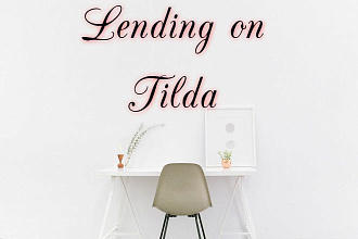 Создам прототип и дизайн сайта на платформе Tilda