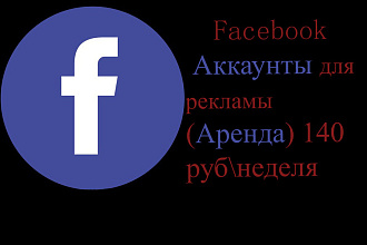 Facebook аккаунты для рекламы