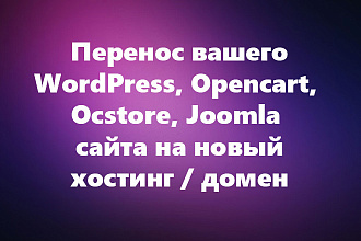 Перенесу ваш сайт, интернет-магазин Opencart Ocstore на другой хостинг