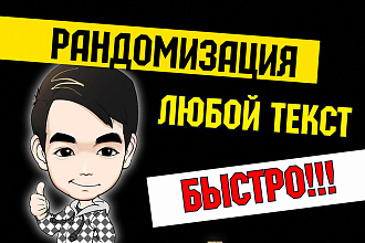 Качественная рандомизация и размножение текстов Авито, Юла и не только