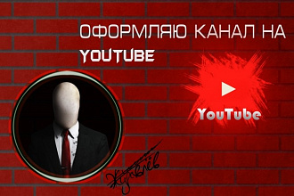 Оформление YouTube канала