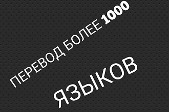 Переводы на разных языков