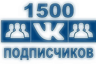 1500 подписчиков в паблик вконтакте