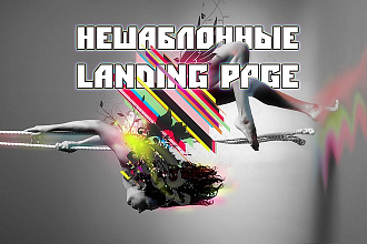 Разработка продающего landing page с нешаблонным дизайном
