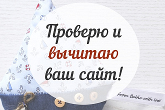 Проверю и вычитаю сайт на ошибки