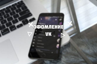 Оформление VK