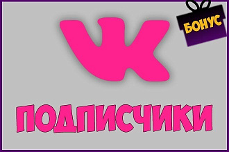 1100 подписчиков на профиль Вконтакте, без программ +Бонус