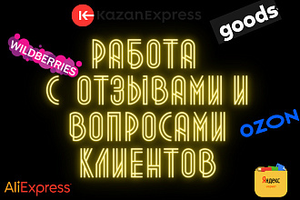 Постоянная работа с отзывами и вопросами от клиентов на маркетплейсах