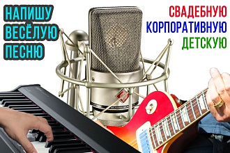 Сочиню весёлую музыку