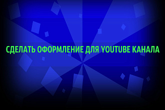 Создать оформление для YouTube канала
