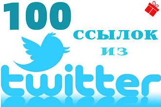100 ссылок из Твиттера