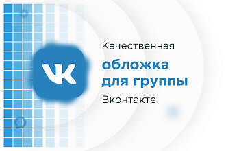 Разработаю качественную обложку для группы вконтакте