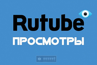 1500 просмотров на сервисе Rutube