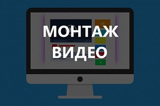 Видео монтаж