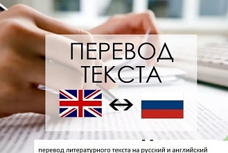 Переведу текст с или на английский-русский, качественно и быстро