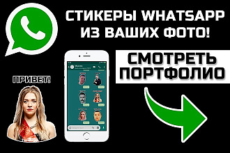 Стикеры для WhatsApp из Ваших фото. Ватсап стикеры