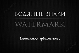 Уберу водяные знаки с фото