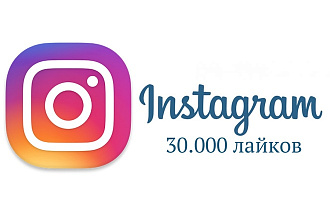 30000 лайков на ваши посты в Instagram
