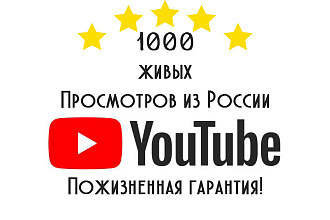 1000 живых просмотров YouTube из России и других стран на выбор