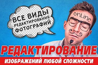 Редактирование изображений, фотографий в фотошоп