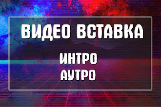 Интро