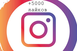 +5000 лайков на ваш пост