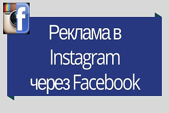 Профессиональная настройка таргет рекламы в Instagram и Facebook
