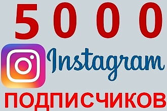 5000 подписчиков В инстаграм