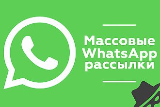 Whatsapp рассылка в личку по вашей базе клиентов