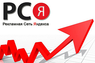 Настрою интернет -рекламу в РСЯ. Яндекс. Директ