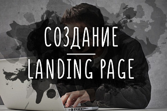 Дизайн Landing Page