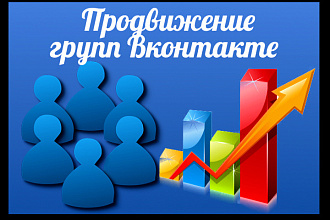 Продвижение групп в вк