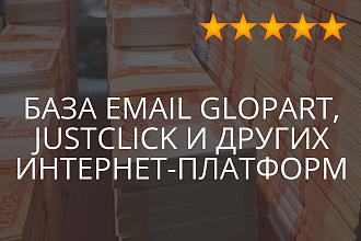Валидная база email Glopart, Just Click Инфо бизнес