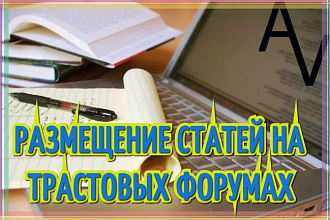 Размещение 12 статей на сайтах, статья входит в стоимость